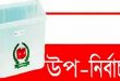 উপনির্বাচনে নৌকার পাঁচ প্রার্থীই চূড়ান্ত